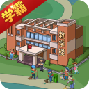 全民学霸游戏 V1.7.8 安卓无限钻石版