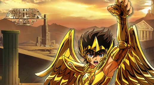 星圣斗士重生官方版