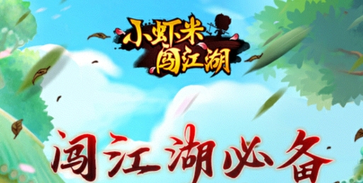 小虾米闯江湖钱包无限提充版