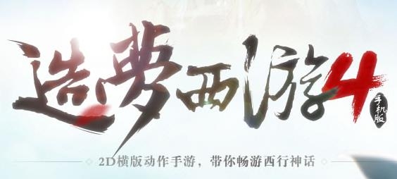 造梦西游4手机版