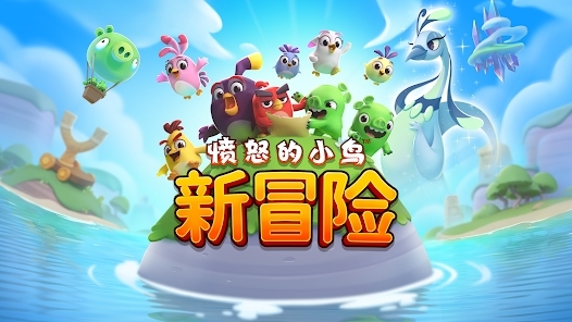 激动的小鸟新冒险全新版本(Angry Birds Journey)