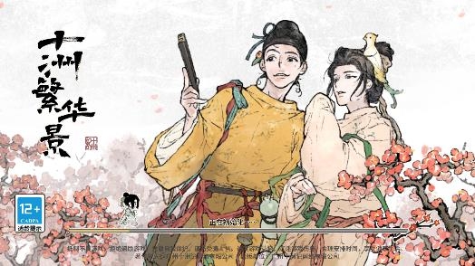 十洲繁华景游戏