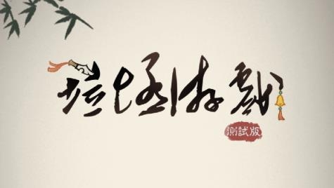 废弃游戏