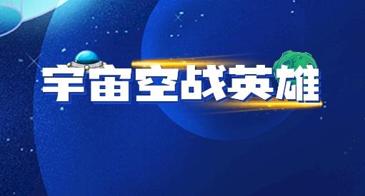 宇宙空战英雄游戏