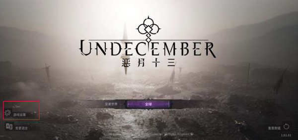 Undecember符文