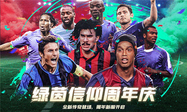 绿茵信仰网易版
