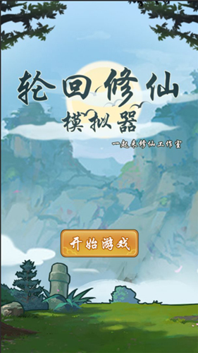 重生修仙模拟器无限属性版