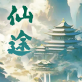 《仙途凌云志 安卓版下载》