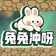 《兔兔冲刺游戏》