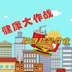 健康挑战游戏