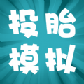 《投胎模拟器手游》
