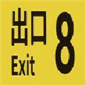 第8号出口游戏链接