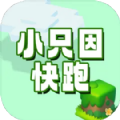 小只因快跑安卓版下载