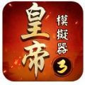 《皇帝模拟器3 免费下载》