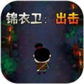 《锦衣卫出击 2024 下载》