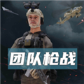 手机团队枪战游戏下载