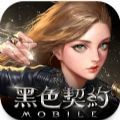 《黑色契约 正版 1.0.0 安卓版》