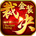 金装裁决传奇版 3.5.00.19