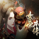 女帝本传 v10.13 正版更新
