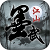 《墨武江湖 1.2 最新版 安卓版》