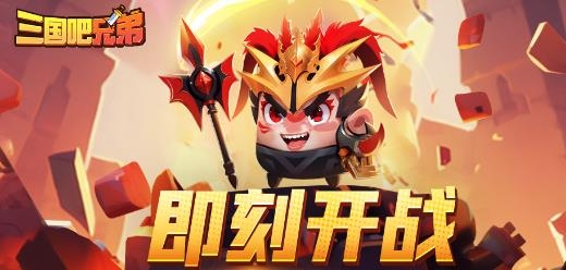 三国吧兄弟手游最新版
