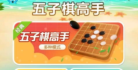 五子棋高手手游
