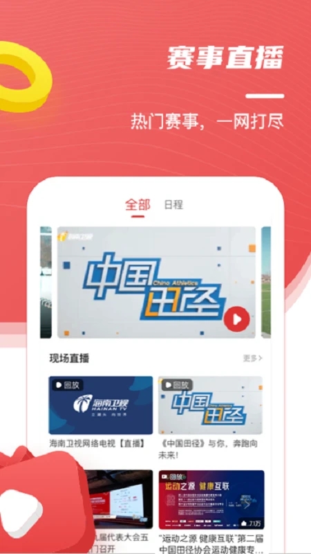 中国田径app安卓版