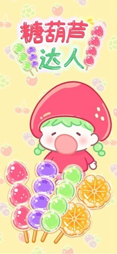 糖葫芦达人中文版