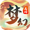 《梦幻无间 1.0.1 正式版》