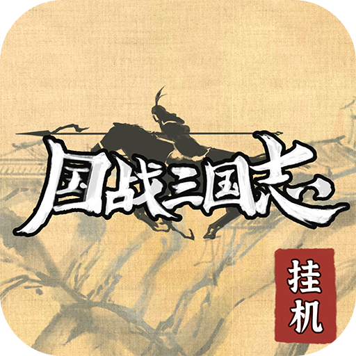 《最新版本的国战三国志游戏》