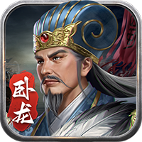 蜀汉传卧龙篇 九游版