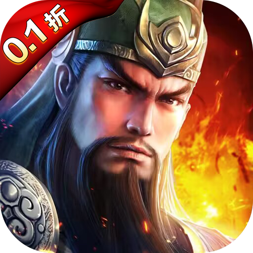 真赵云无双永久0.1折优惠