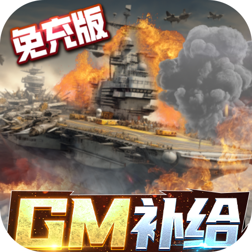 王牌战舰GM补给免费版