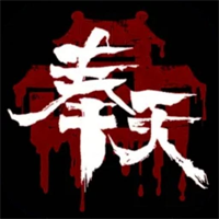 奉天白事铺手游版