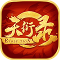 天衍录3D v2.1.3 最新版