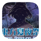 东方夏夜祭移动版