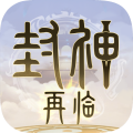 封神再临 v1.1.1 安卓版