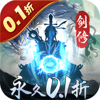 永恒修仙无限充0.1折版