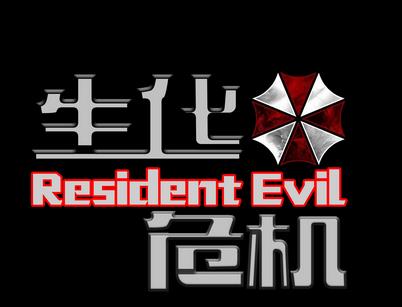 生化危机1安卓版 v2.2.302 最新版更新