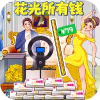 亿万花费游戏