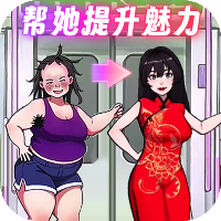 提升她魅力的游戏