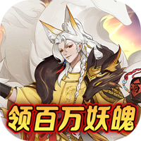 上古灵妖策百万妖魄版