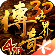 《传奇世界3D官方手游版》