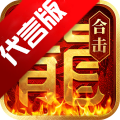 热血合击陈小春三端互通版游戏