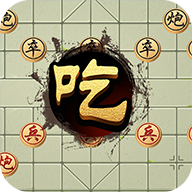 万宁象棋破解版