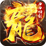 《屠龙圣域：无限刀剑最新版》