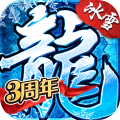 盟重英雄冰雪复古版官方版