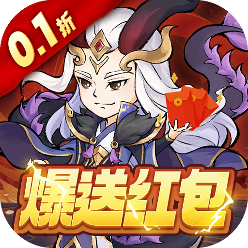 猎妖0.1折大放送红包