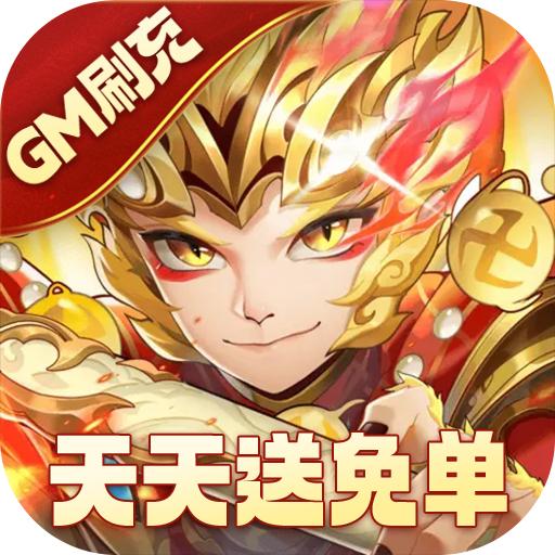 少年西游记：每日免单活动