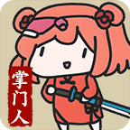 修仙门派掌门人官方游戏版